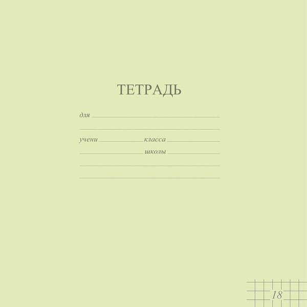 Тетрадь школьная 18 л А5, клетка, обложка-картон, пастель, цвет в ассортименте