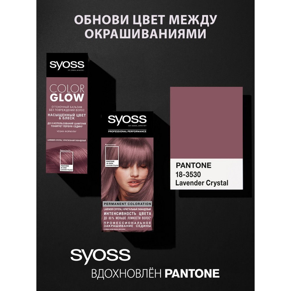 

Оттеночный бальзам для волос Syoss Color Glow Lavender Crystal 100 мл