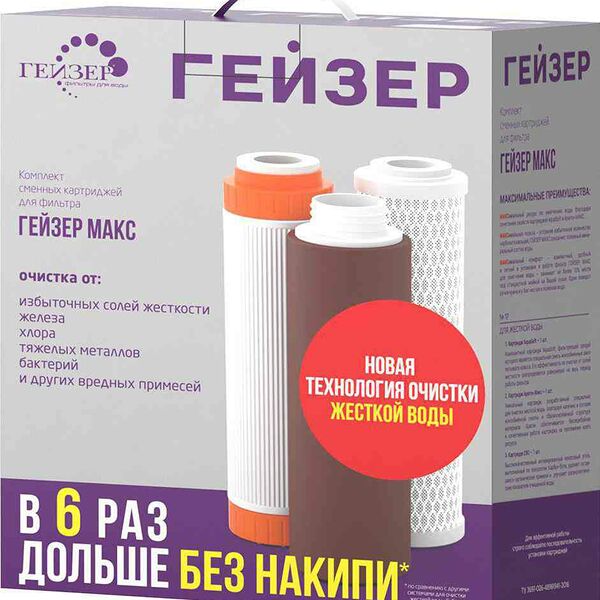 Комплект сменных картриджей для фильтра Гейзер Макс