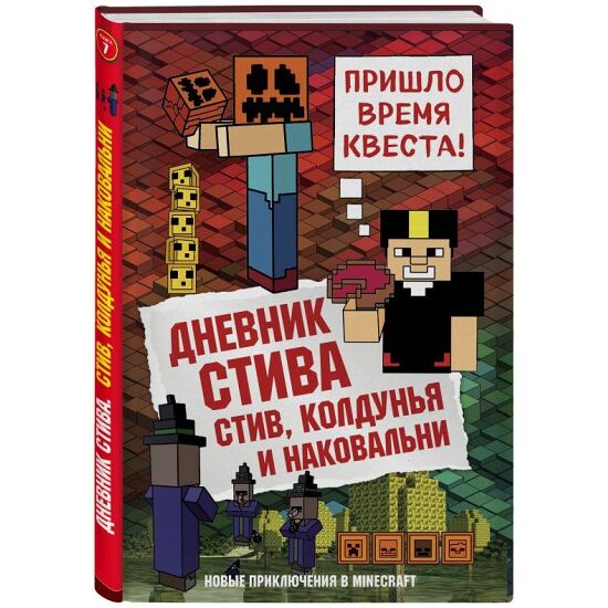 Книга Дневник Стива. Книга 7. Стив, колдунья и наковальни