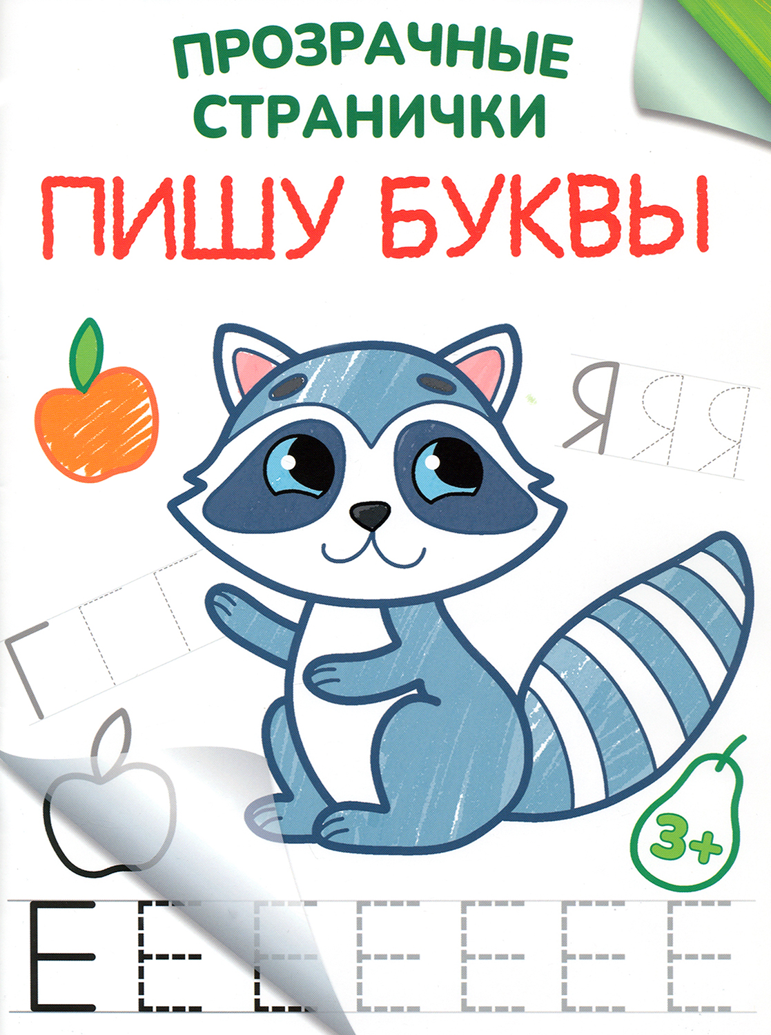 

Книга Лабиринт Прозрачные странички в ассортименте