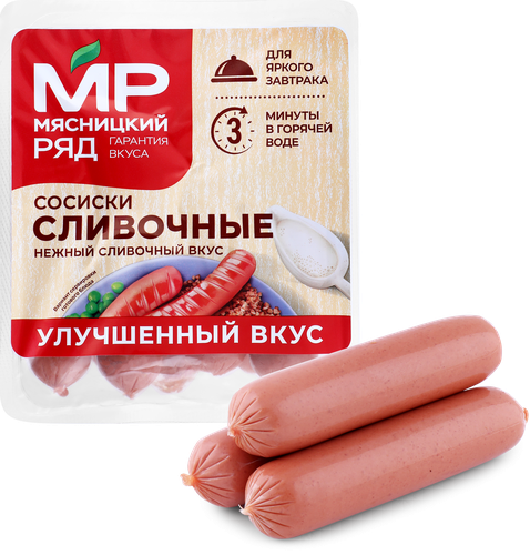 

Сосиски Мясницкий ряд Сливочные 420 г