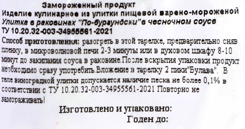 

Улитки замороженные Omarro По-бургундски в чесночном соусе, в раковине