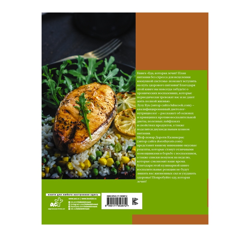 

Книга Еда, которая лечит! Противовоспалительная диета Калимерис Дороти, Россия