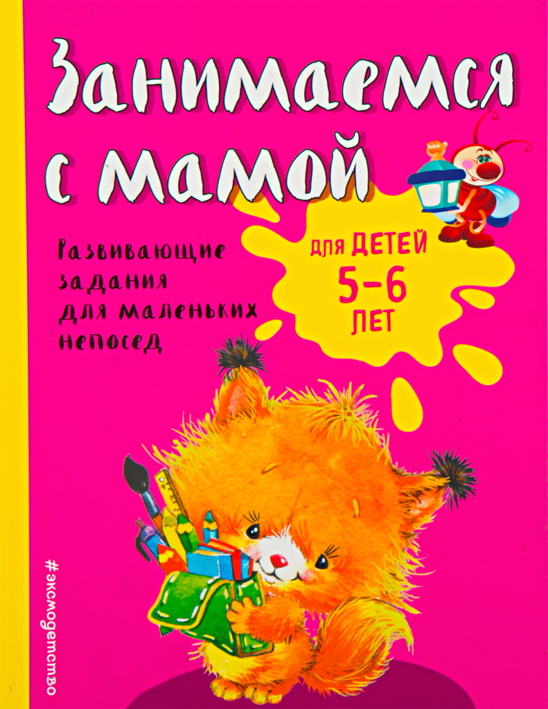 

Книга ЭКСМО Занимаемся с мамой: для детей 5-6 лет