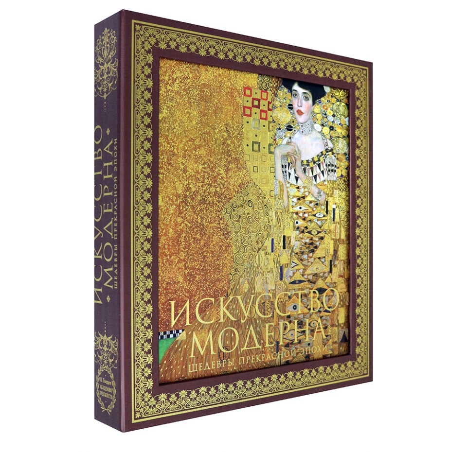 

Книга «Искусство модерна. Шедевры прекрасной эпохи», «Эксмо», Россия