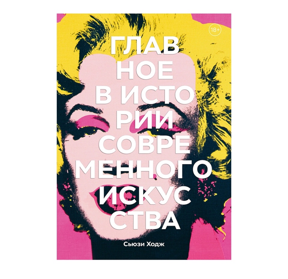 

Книга Главное в истории современного искусства. Сьюзи Ходж, Россия