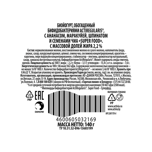 

Биойогурт АКТИВИА Super food с ананасом, маракуйей, шпинатом и семенами чиа 2,2%, без змж, 140г