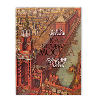 Книга Как строилась Москва, Россия