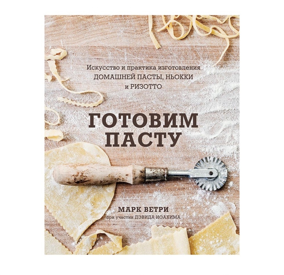 

Книга «Готовим пасту» Ветри Марк, «ХлебСоль», Россия
