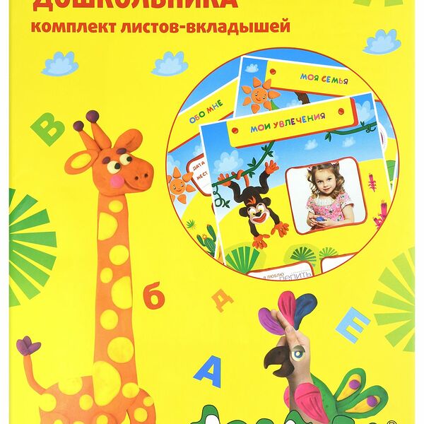Листы-вкладыши д/портфолио дошкольника Каляка-Маляка А4 20 л. 4+