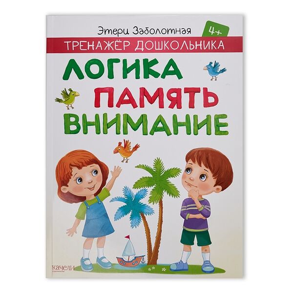 Тренажер дошкольников. Логика, память, внимание, Заболотная Э.