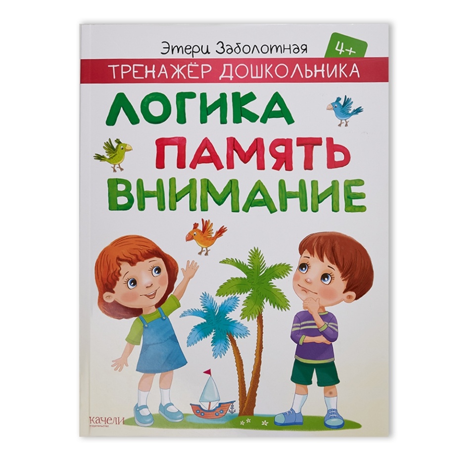 

Тренажер дошкольников. Логика, память, внимание, Заболотная Э.