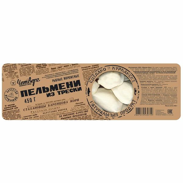 Пельмени Четверг с треской 450г