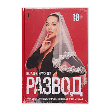 Книга Развод. Как выжить после расставания, а не из ума, Краснова Н. ТМ АСТ