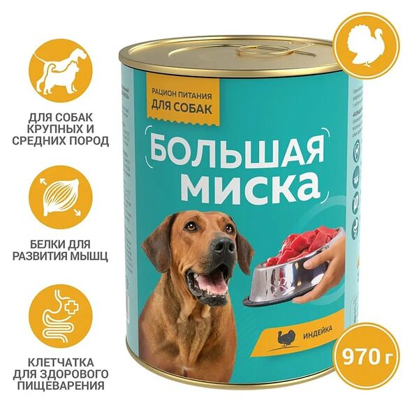 Влажный корм для собак Большая миска Индейка 970г