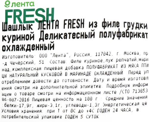 

Шашлык Лента Fresh Деликатесны из филе куриной грудки вес