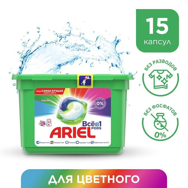 Капсулы для стирки Ariel Pods Все-в-1 Color 15шт