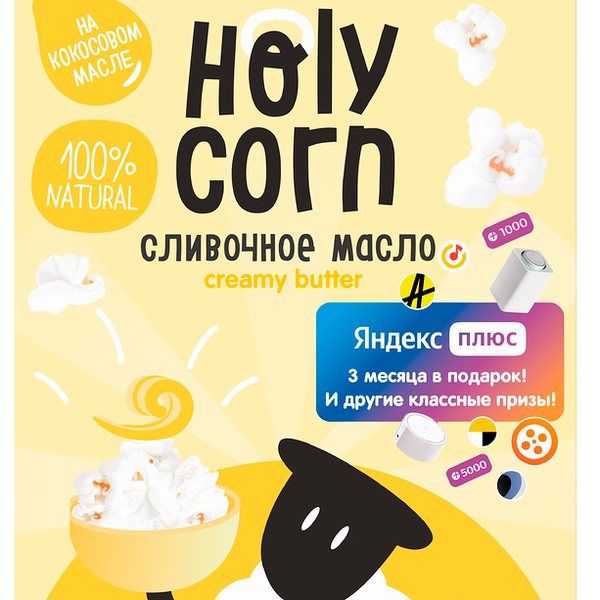 Попкорн «Сливочное масло» для микроволновой печи, Holy Corn