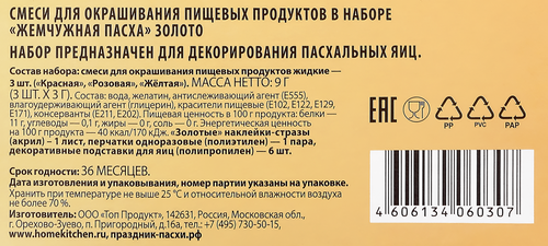 

Набор для декорирования пасхальных яиц Домашняя кухня Жемчужная пасха, золото
