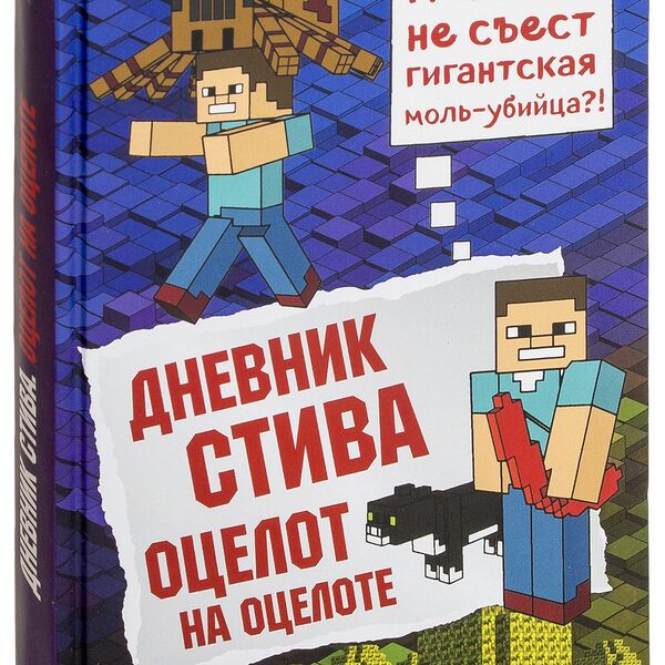 Книга Дневник Стива. Книга 4. Оцелот на оцелоте