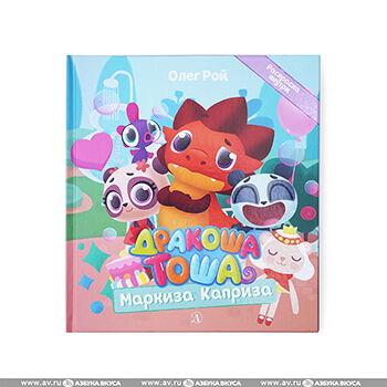 Книга Дракоша Тоша. Маркиза Каприза, Россия