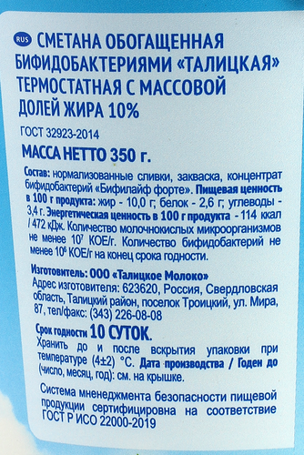 

Сметана Талицкий обогащённая бифидобактериями термостатная 10% 350 г