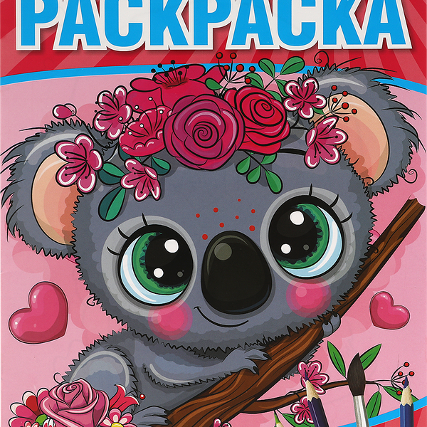 Раскраска УМКА Милые животные, мультяшная