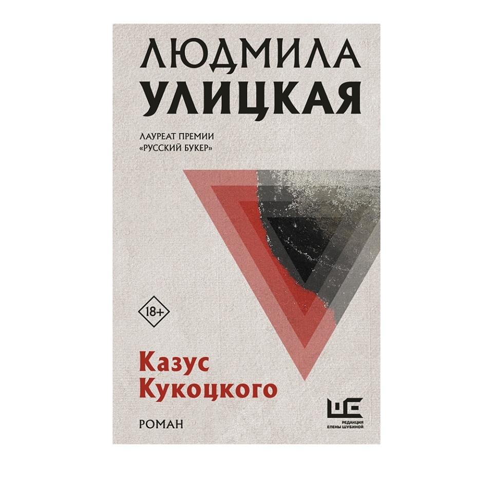 

Книга Казус Кукоцкого Людмила Улицкая Редакция Елены Шубиной, Россия