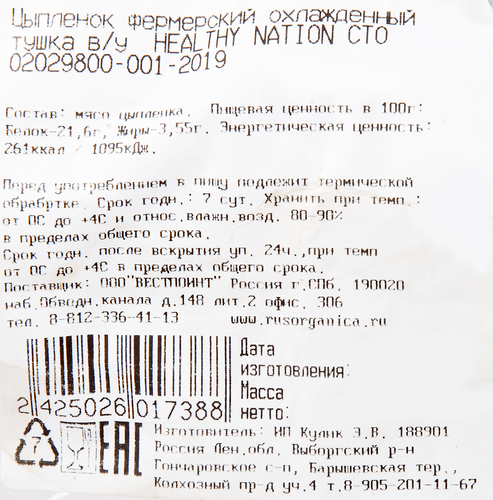 

Цыпленок-корнишон фермерский HEALTHY NATION тушка охл в/у вес до 2.4кг