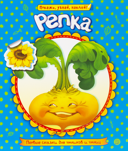 

Книга ЛАБИРИНТ Первые сказки для умников и умниц. Репка