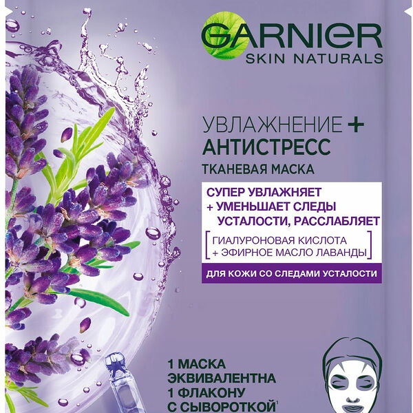 Garnier Тканевая маска для лица «Увлажнение + Антистресс»