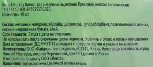 

Прокладки гигиенические Лента Ultra dry Normal 20 шт