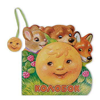 Книга с наклейками Первая сказка. Слушай и играй Колобок