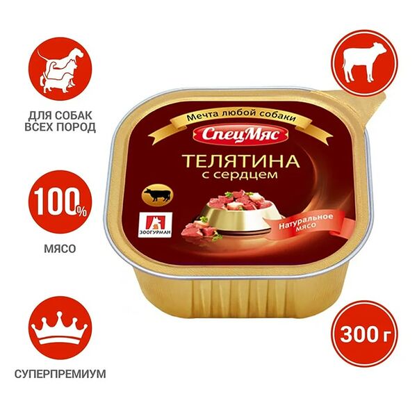 Влажный корм для собак Зоогурман СпецМяс Телятина с сердцем 300г