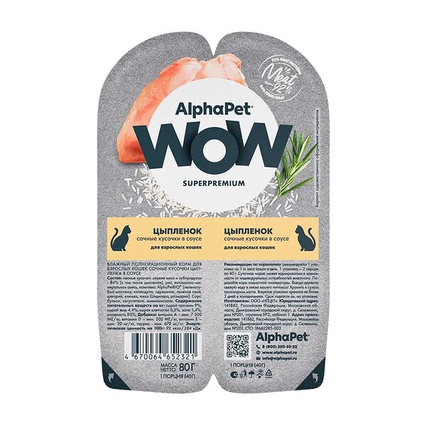 Влажный корм AlphaPet Wow для кошек цыпленок в соусе 80 г