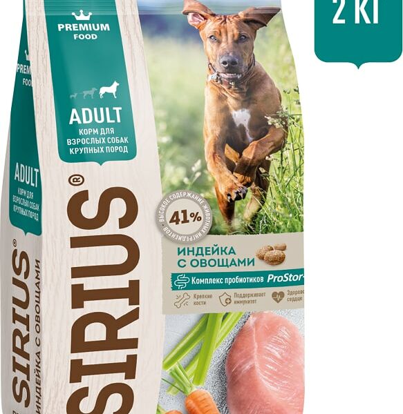 Сухой корм для собак Sirius для крупных пород Индейка с овощами 2кг