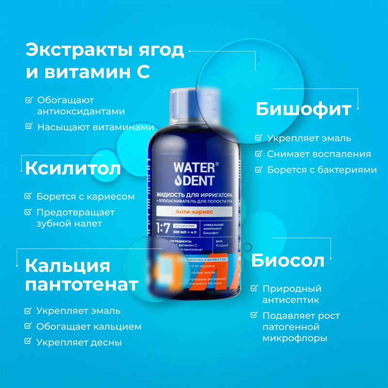 

Жидкость для ирригатора WaterDent Анти-кариес с солью древнего моря 500 мл