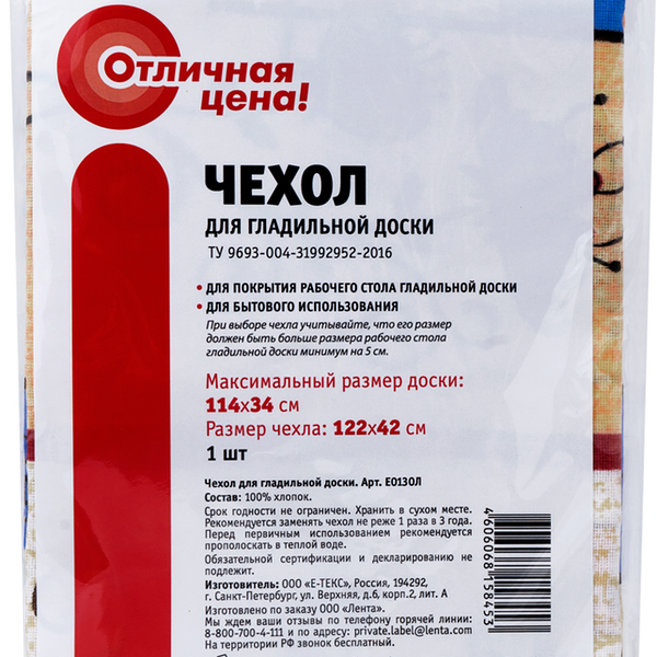Чехол для гладильной доски ОТЛИЧНАЯ ЦЕНА/365 ДНЕЙ 114x34см