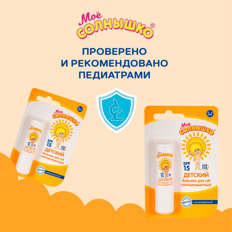 

Бальзам для губ Моё солнышко детский солнцезащитный SPF15 от 3-х месяцев 2.8 г