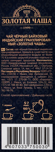 

Чай черный Золотая Чаша Индийский байховый гранулированный, 100 г
