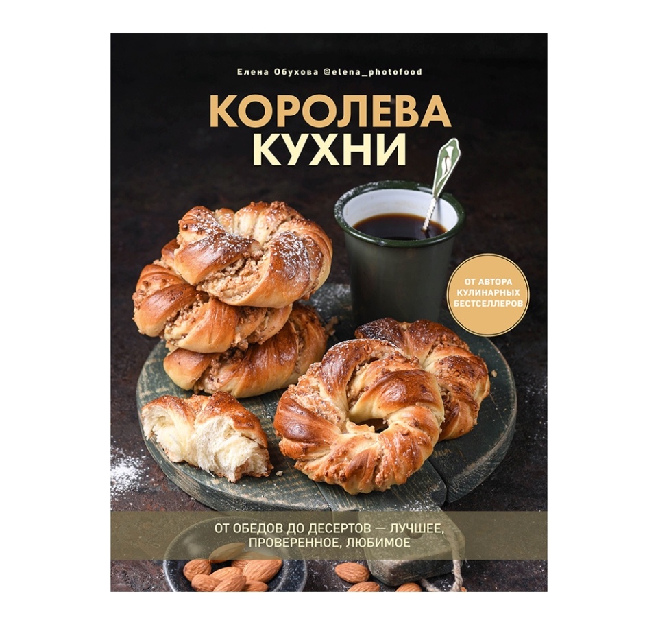

Книга «Королева кухни. От обедов до десертов — лучшее, проверенное, любимое» Обухова Елена, Ид «Комсомольская правда», Россия