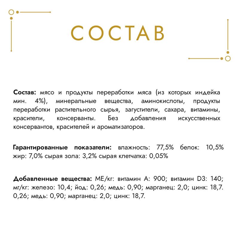 

Корм для кошек Gourmet Gold паштет с индейкой 85 г