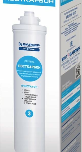 Картридж сменный фильтрующий Барьер эксперт посткарбон ступень 3