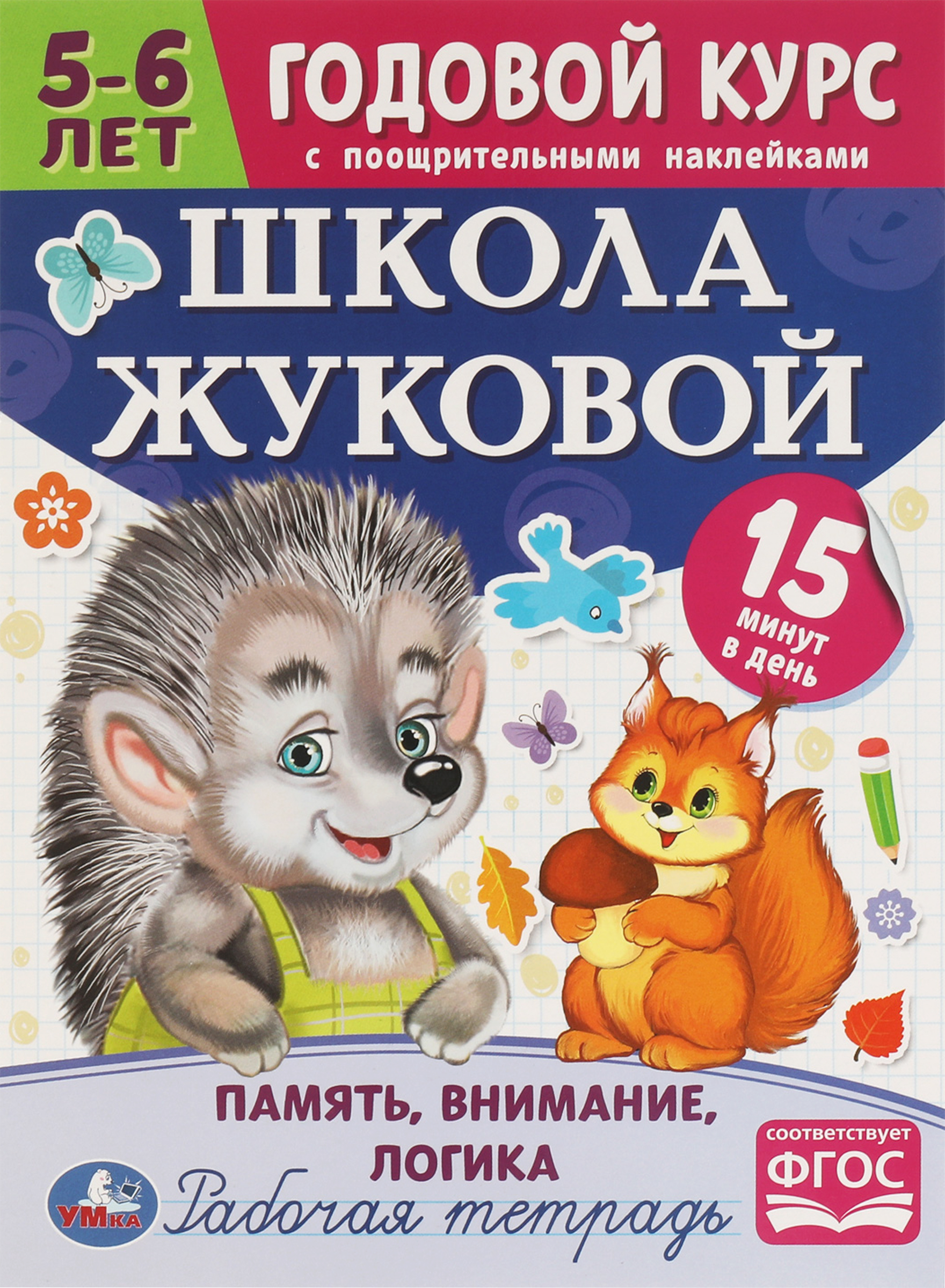 

Тетрадь рабочая УМКА Годовой курс. Школа Жуковой. Память, внимание, логика