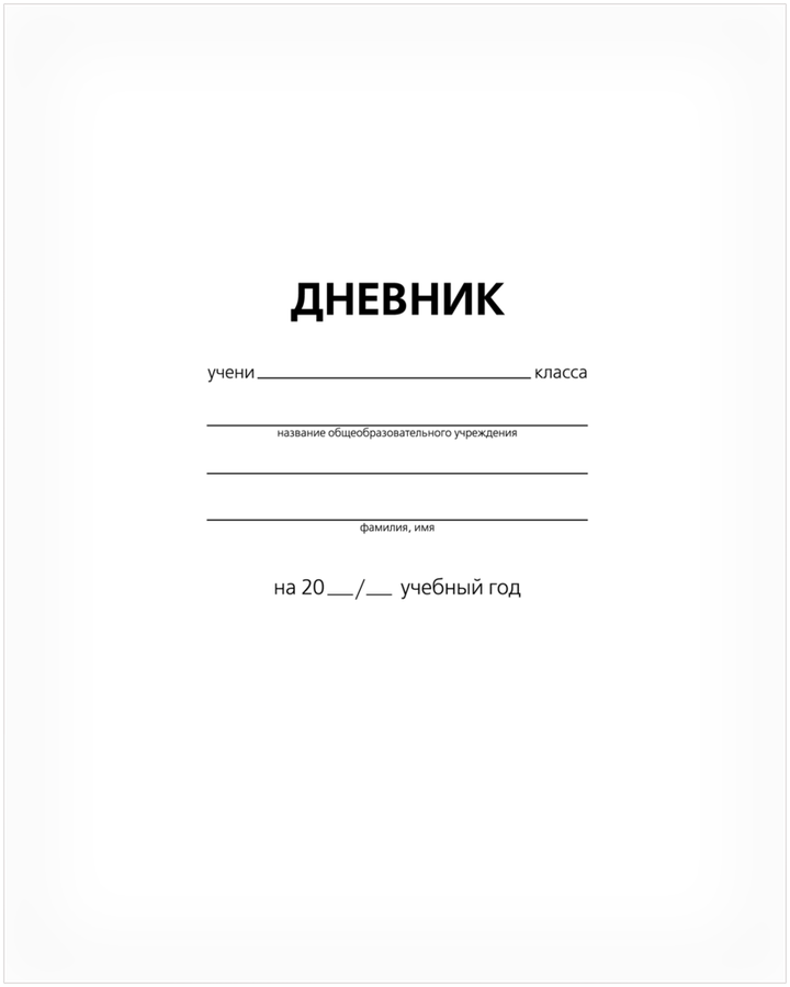 

Дневник для младших классов, белый, интегральная обложка