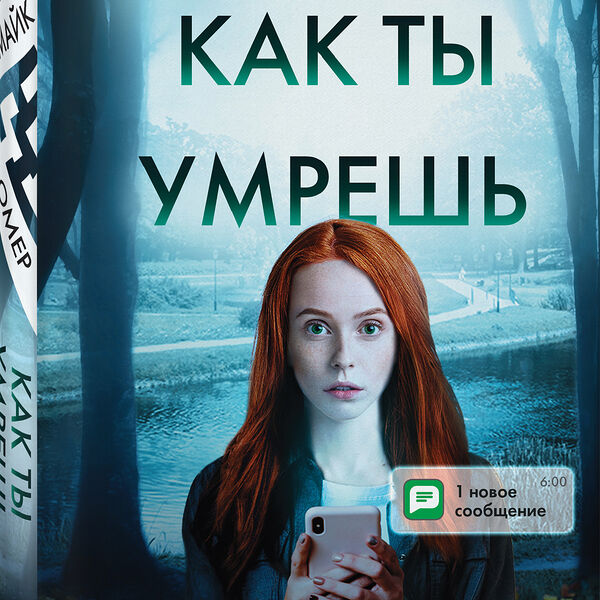 Книга Как ты умрешь
