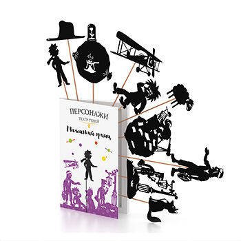 Фигурки для игры в театр теней «Маленький принц», Андреева Наталья, Россия