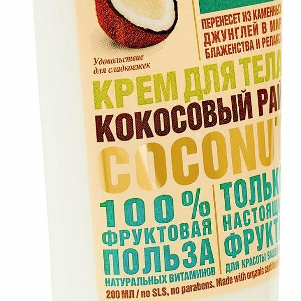 Крем для тела Organic Shop Home Made Coconut кокосовый рай