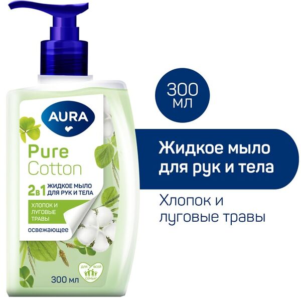 Мыло жидкое для рук и тела Aura Pure Cotton 2в1 Хлопок и луговые травы 300мл